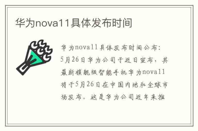 华为nova11具体发布时间(华为nova11发布时间几点)